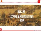 初中  歷史  人教版（2024）  七年級下冊（2024）第12課 宋元時期經(jīng)濟的繁榮 課件