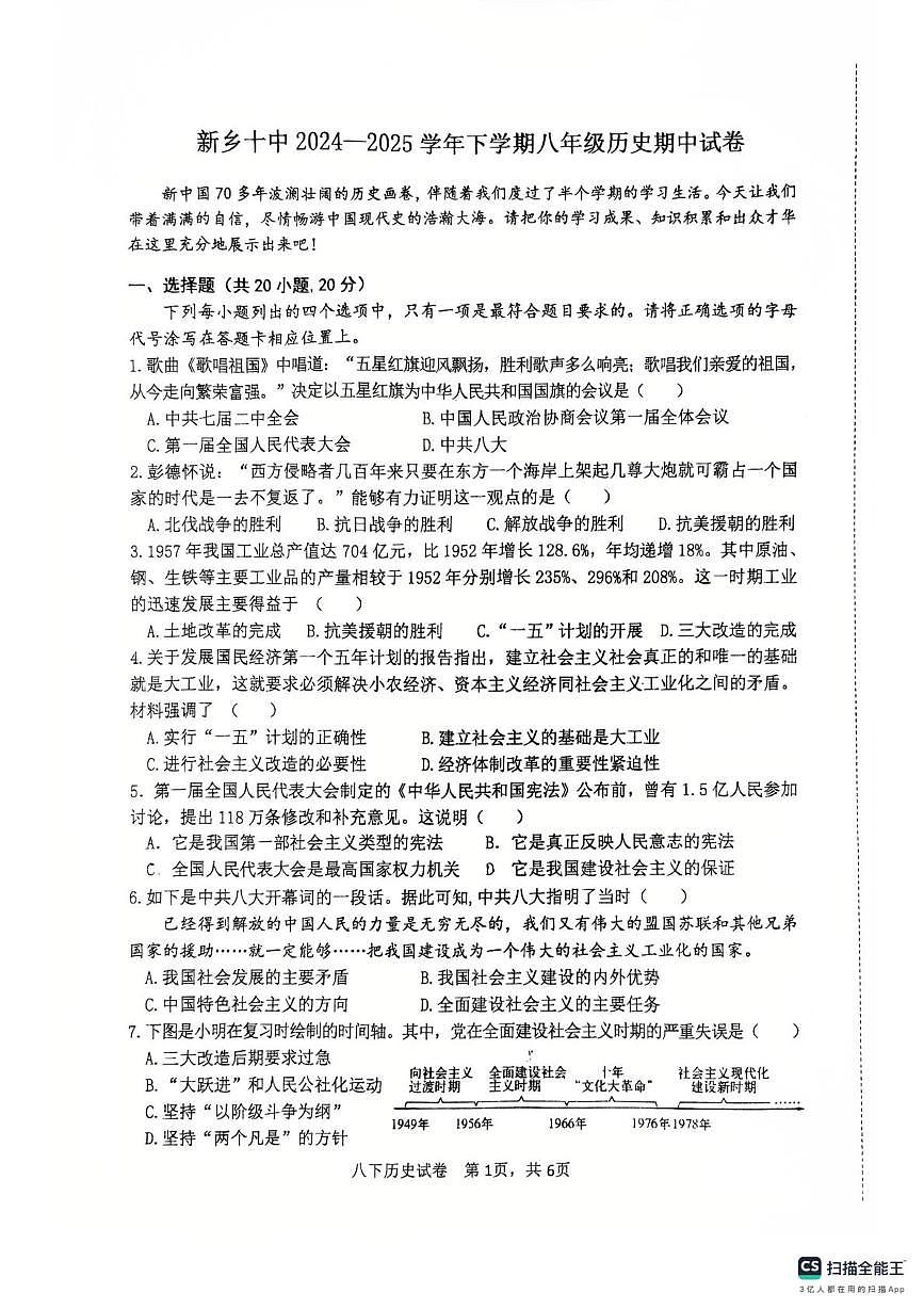 河南省新乡市第十中学2024-2025学年八年级下学期4月期中历史试题（扫描版，含答案）第1页