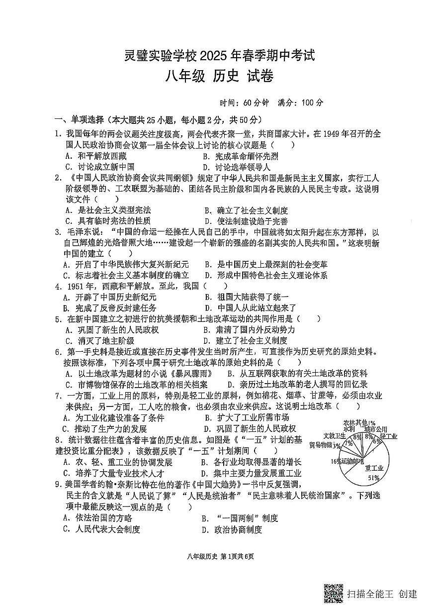 安徽省宿州市灵璧实验学校2024--2025学年八年级下学期期中考试历史试卷（扫描版，含答案）第1页