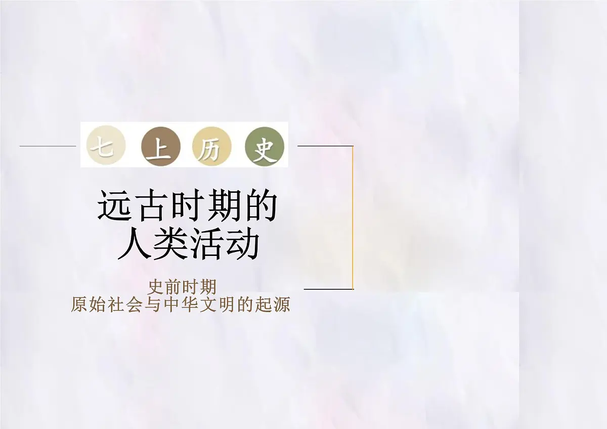 2024-2025学年部编版历史七年级上册 第1课 远古时期的人类活动 课件（新教材）第2页