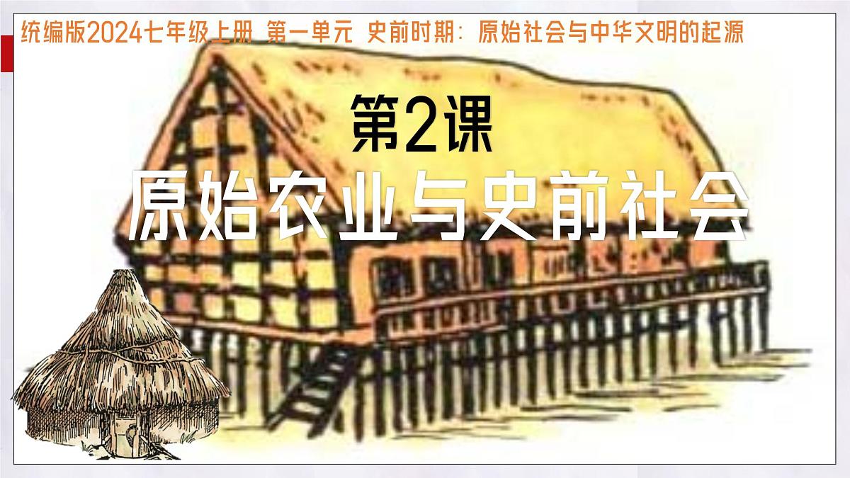 2024-2025学年部编版历史七年级上册 第2课 原始农业与史前社会 课件第1页