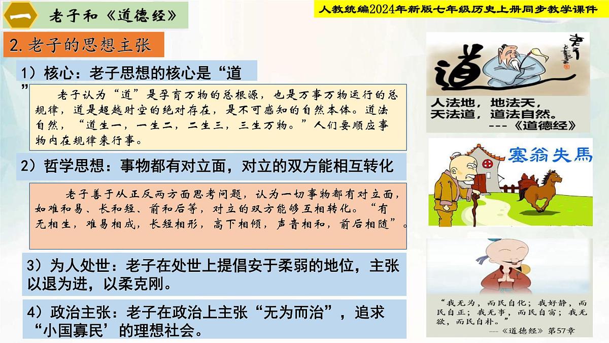2024-2025学年部编版历史七年级上册 第7课  百家争鸣（同步课件）第6页