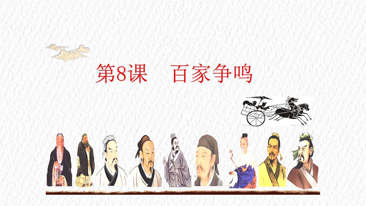 2024-2025学年部编版历史七年级上册 第7课 百家争鸣  课件第2页
