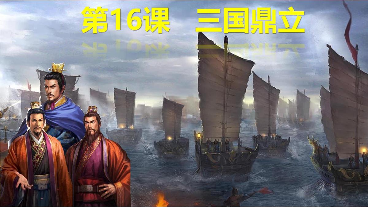 2024-2025学年部编版历史七年级上册 第16课 三国鼎立 课件第2页