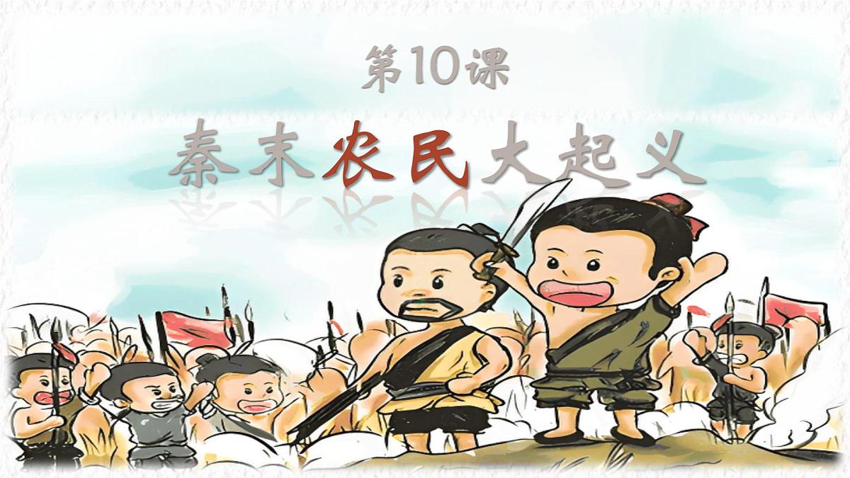 第10课 秦末农民大起义 课件-统编版（2024）七年级历史上册第2页