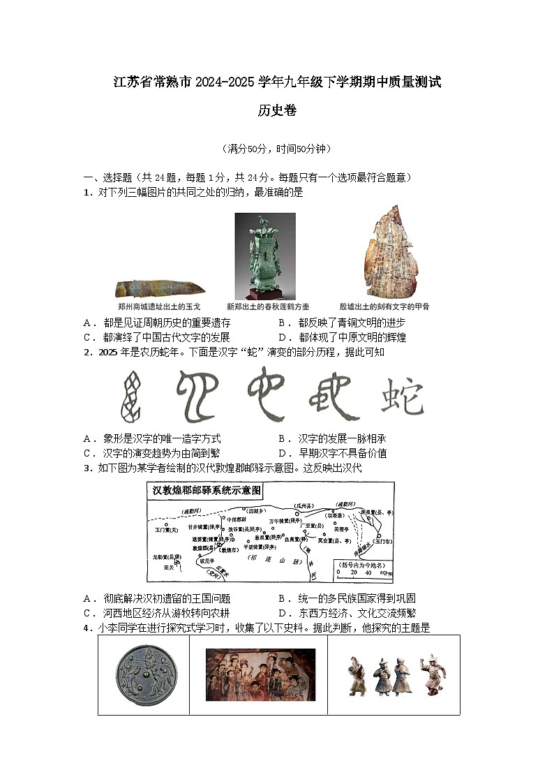 江苏省常熟市2024-2025学年九年级下学期期中质量测试历史卷第1页