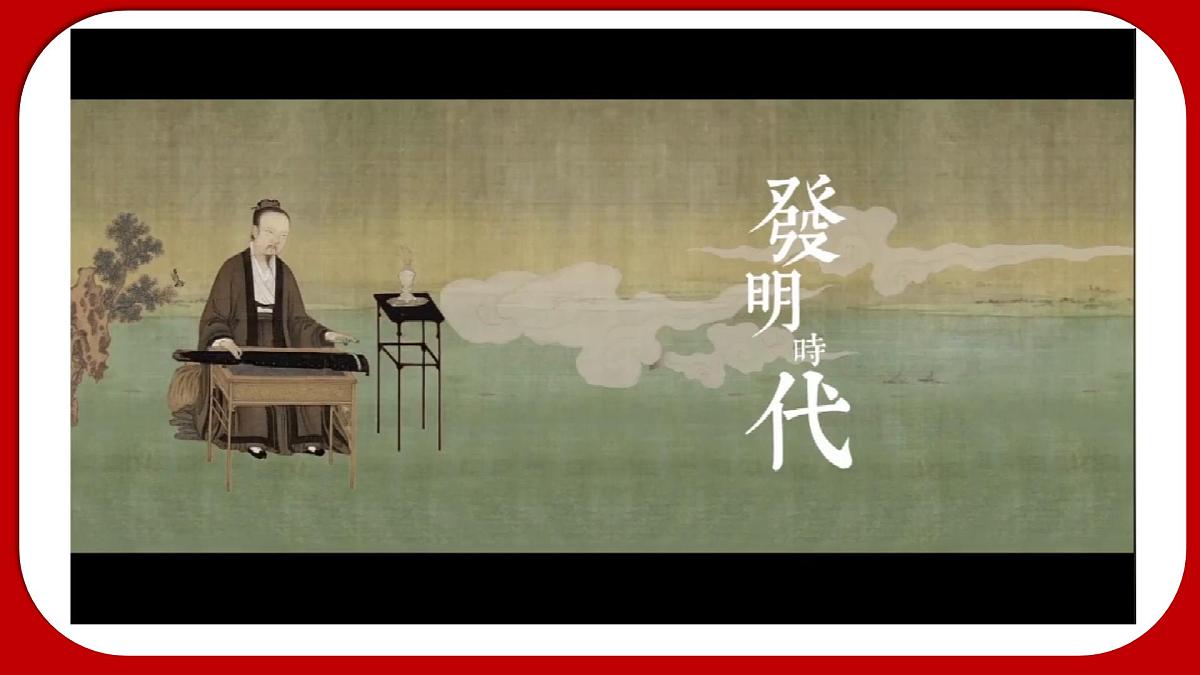 初中  历史  人教版（2024）  七年级下册（2024） 第14课 辽宋夏金元时期的科技与文化 课件第1页