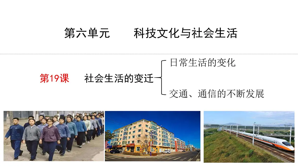 第19课 社会生活的变迁（同步课件） 2025学年八年级历史下册统编版第2页