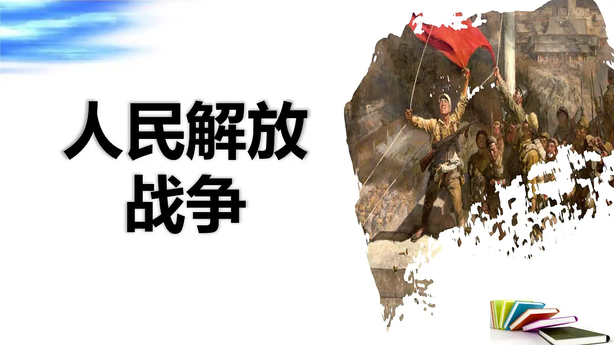 人民解放战争 课件 2025年中考历史一轮复习第1页