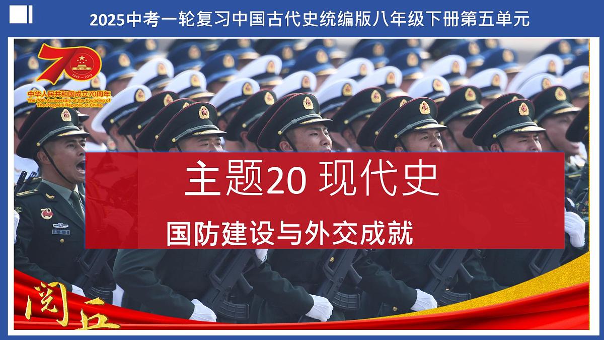 第20讲 国防建设与外交成就（课件） 2025年中考历史一轮复习课件（统编版）第2页