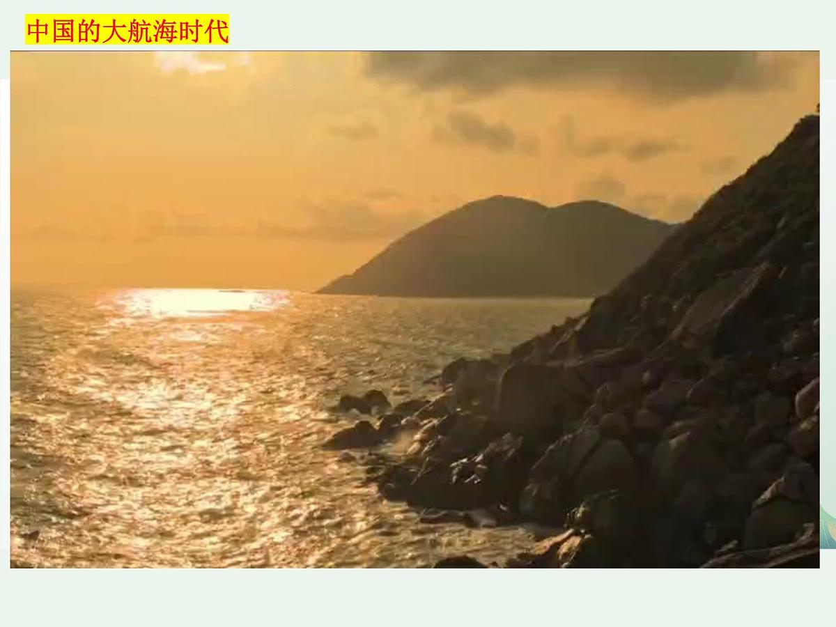 3.16 明朝的对外关系 课件 2024-2025学年统编版七年级历史下册第1页