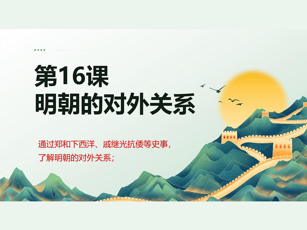 3.16 明朝的对外关系 课件 2024-2025学年统编版七年级历史下册第2页
