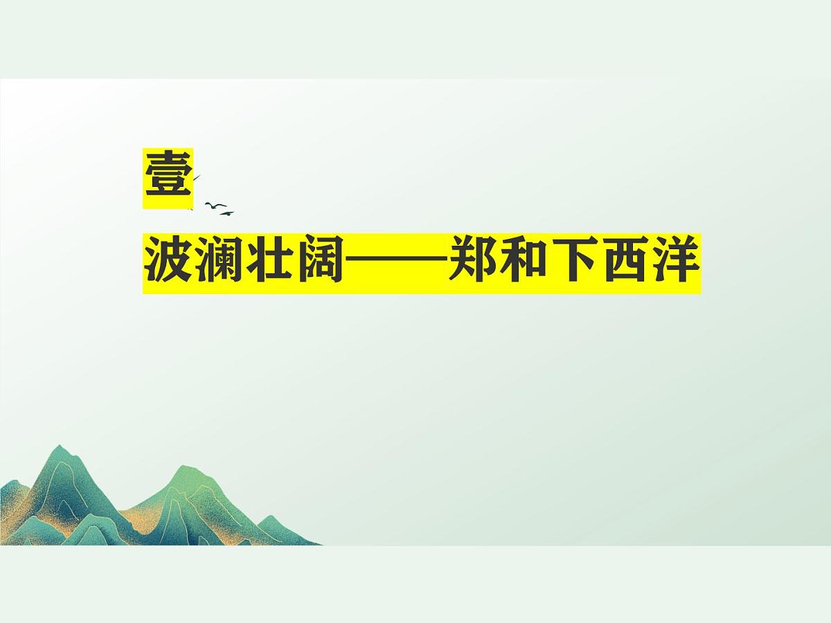 3.16 明朝的对外关系 课件 2024-2025学年统编版七年级历史下册第5页