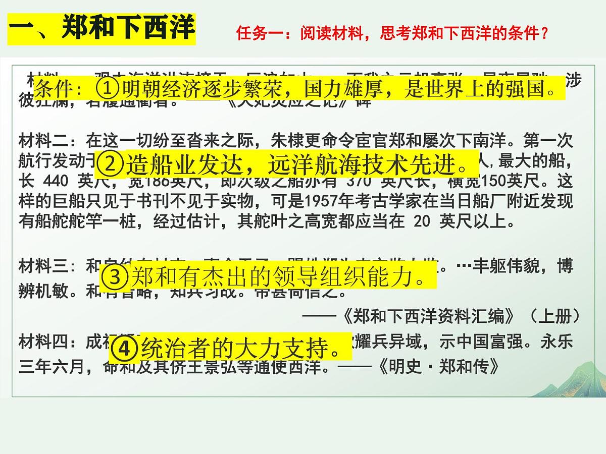 3.16 明朝的对外关系 课件 2024-2025学年统编版七年级历史下册第6页