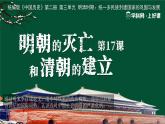 第17課 明朝的滅亡和清朝的建立（教學(xué)課件）2025學(xué)年中國歷史第二冊同步精品課堂統(tǒng)編版五四學(xué)制