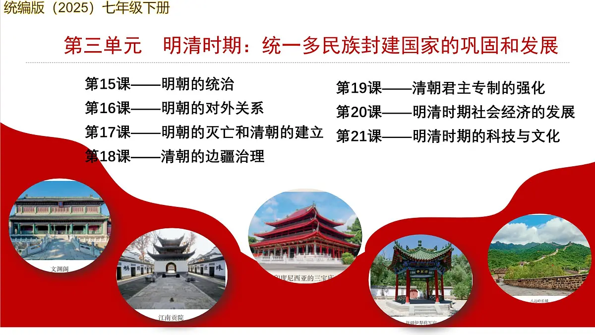 第21课 明清时期的科技与文化（课件） 2025学年七年级历史下册同步精品课件（统编版2024）第1页