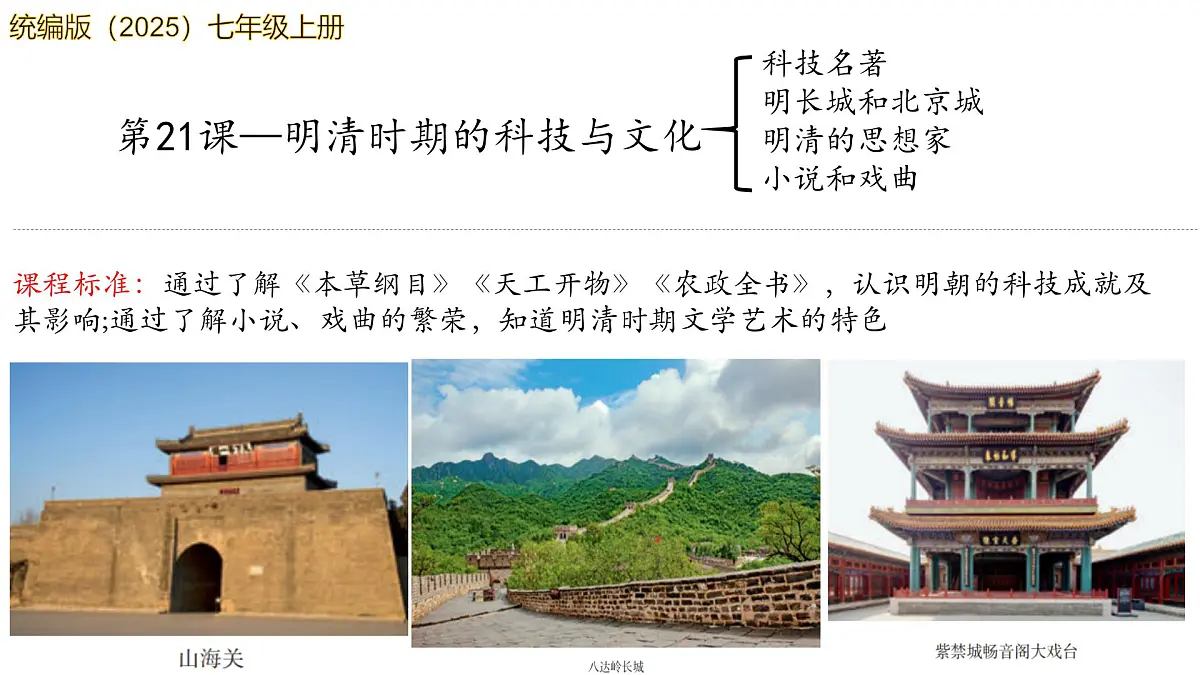 第21课 明清时期的科技与文化（课件） 2025学年七年级历史下册同步精品课件（统编版2024）第3页