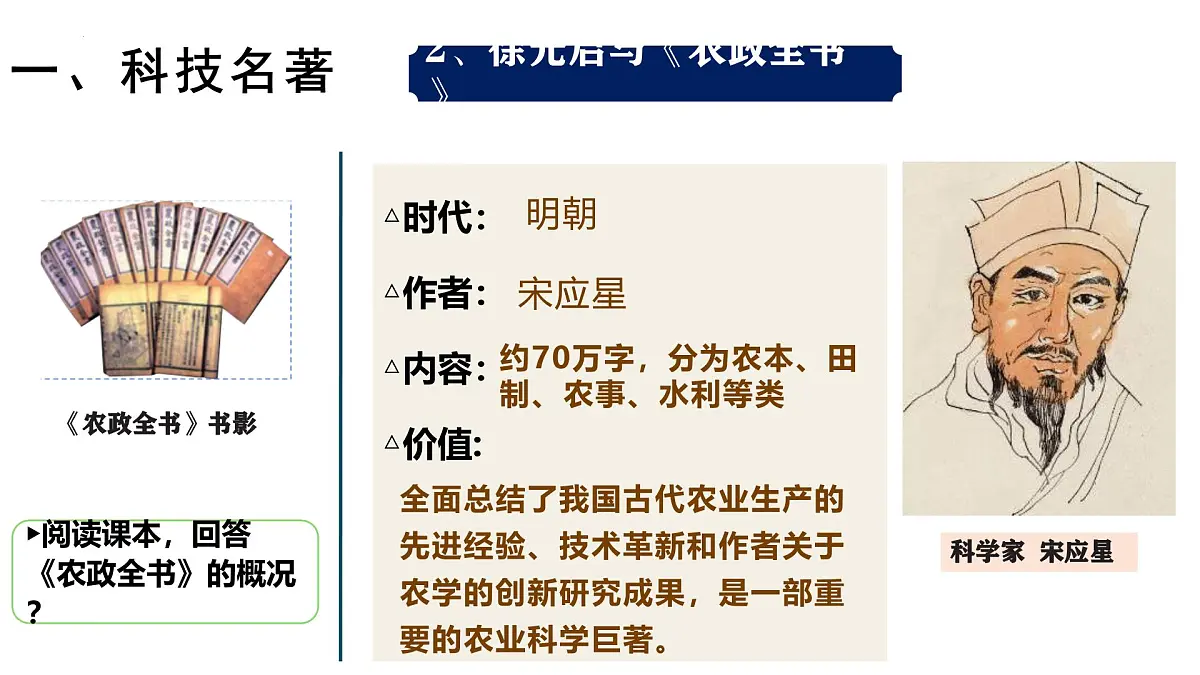 第21课 明清时期的科技与文化（课件） 2025学年七年级历史下册同步精品课件（统编版2024）第5页