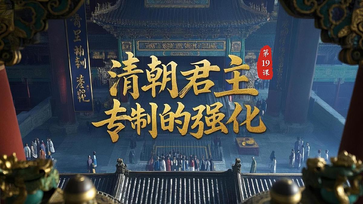 3.19 清朝君主专制的强化 课件 2025学年统编版七年级历史下册第2页