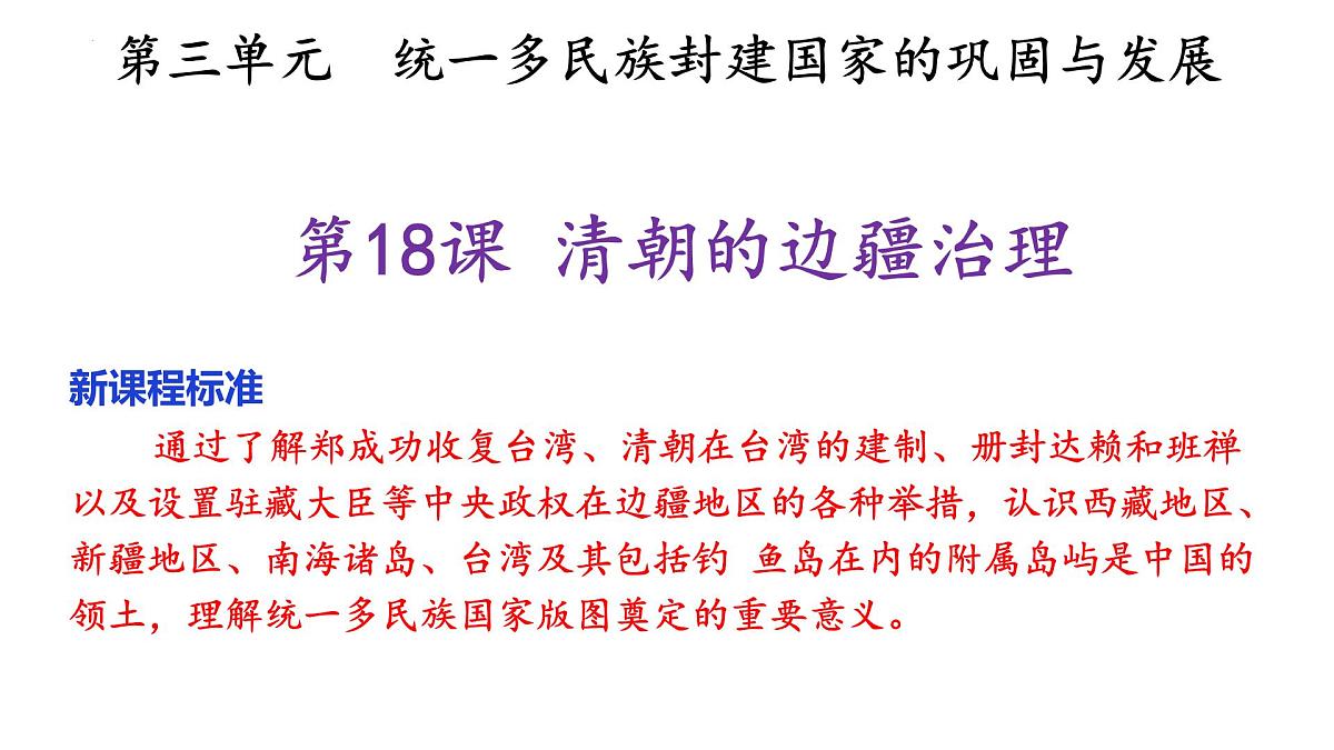 3.18 清朝的边疆治理 课件 2025学年部编版七年级历史下学期第2页