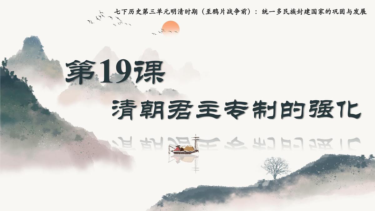 3.19 清朝君主专制的强化 课件 2025学年部编版七年级历史下学期第2页
