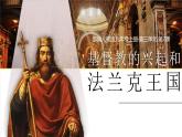 3.7 基督教的兴起和法兰克王国 课件 2025-2026学年统编版九年级历史上册