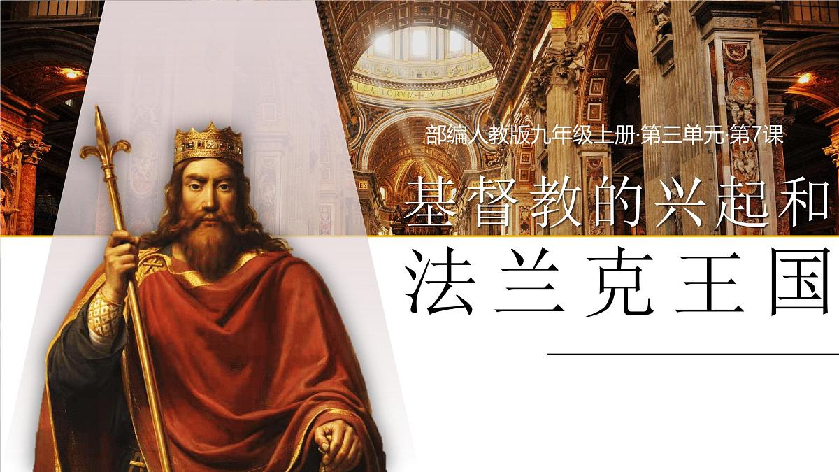 3.7 基督教的兴起和法兰克王国 课件 2025-2026学年统编版九年级历史上册第2页