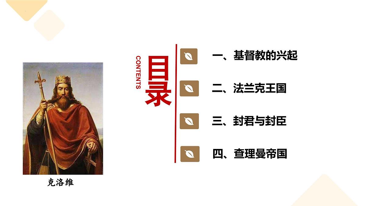 3.7 基督教的兴起和法兰克王国 课件 2025-2026学年统编版九年级历史上册第3页