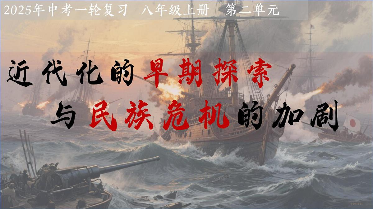 第二单元 近代化的早期探索与民族危机的加剧 课件-2025年中考历史一轮复习+第1页