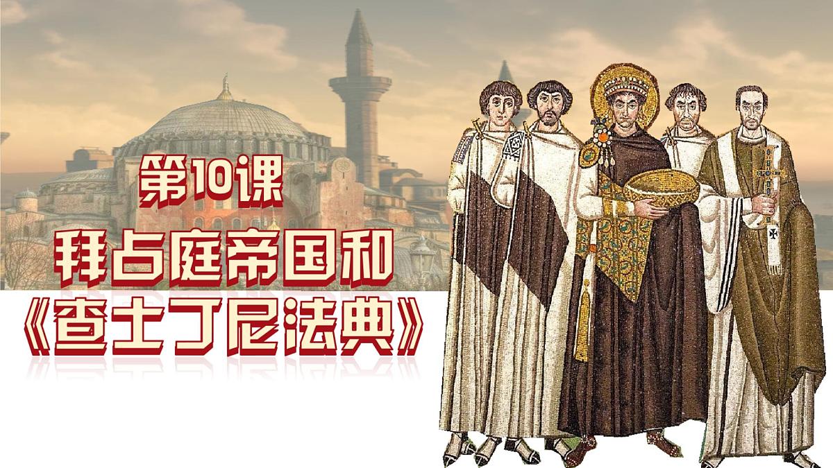 3.10 拜占庭帝国和《查士丁尼法典》 课件 2025-2026学年统编版九年级历史上册第2页