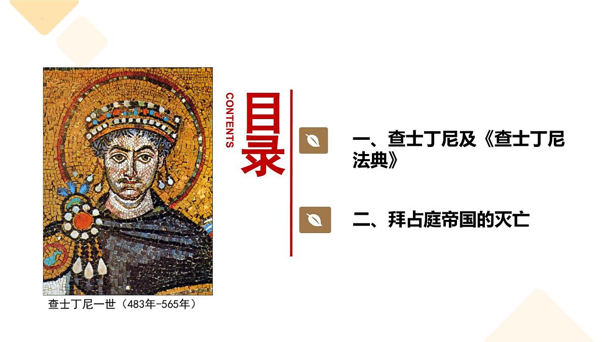 3.10 拜占庭帝国和《查士丁尼法典》 课件 2025-2026学年统编版九年级历史上册第4页