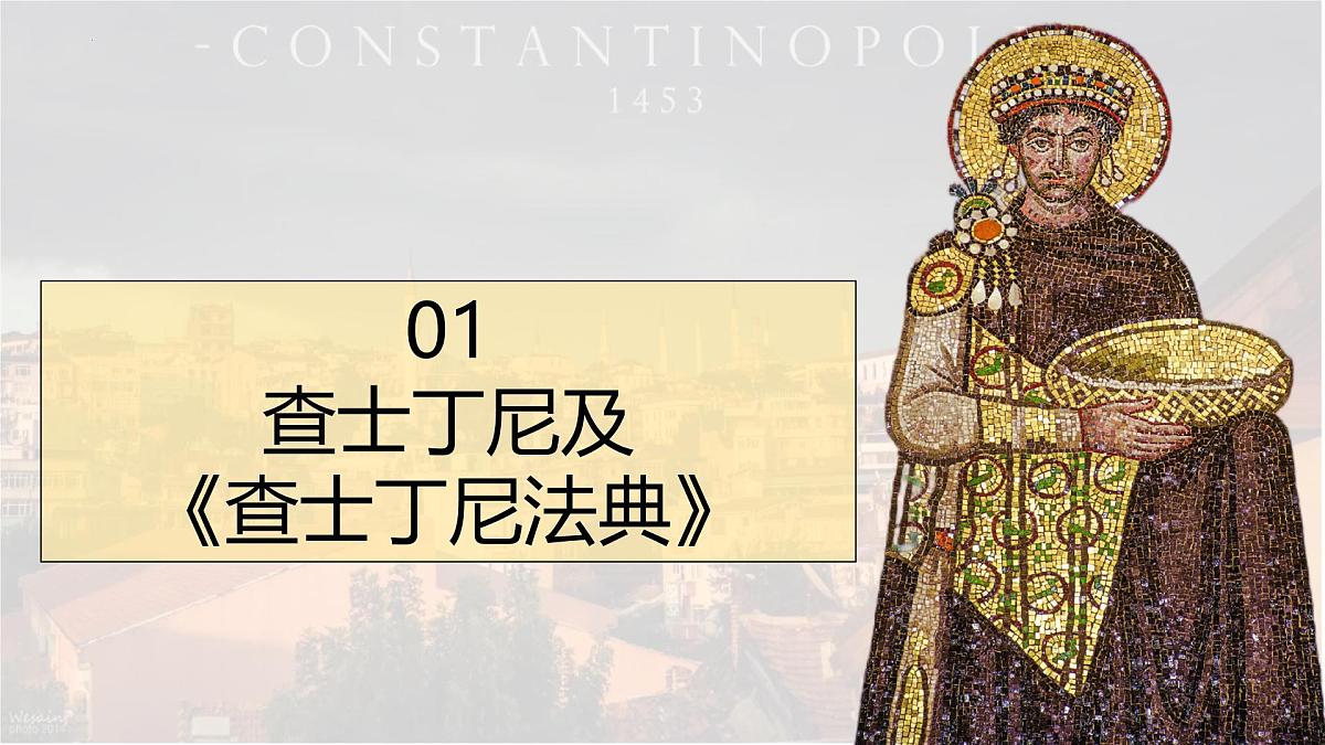 3.10 拜占庭帝国和《查士丁尼法典》 课件 2025-2026学年统编版九年级历史上册第5页