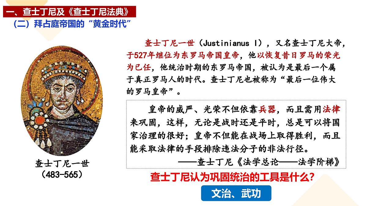 3.10 拜占庭帝国和《查士丁尼法典》 课件 2025-2026学年统编版九年级历史上册第8页