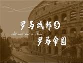 2.5 罗马城邦和罗马帝国 课件 2025-2026学年统编版九年级历史上册