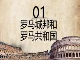 2.5 罗马城邦和罗马帝国 课件 2025-2026学年统编版九年级历史上册