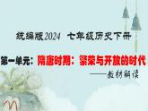 第一單元 隋唐時期：繁榮與開放的時代 課件 2025學年部編版七年級歷史下學期