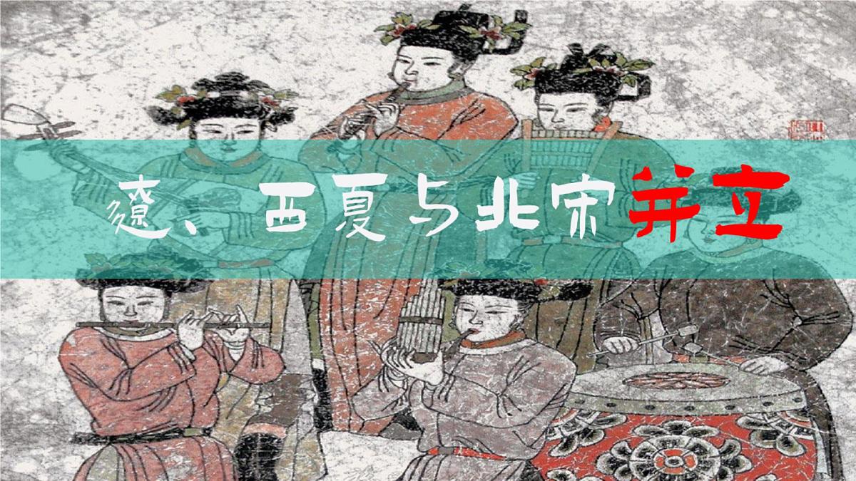 第9课 辽、西夏与北宋的并立（课件） 2025学年七年级历史下册同步教学课件（统编版2024）第2页