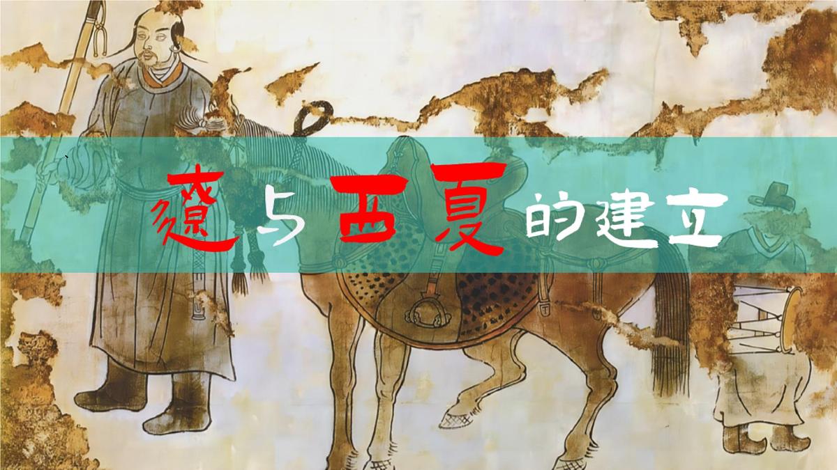 第9课 辽、西夏与北宋的并立（课件） 2025学年七年级历史下册同步教学课件（统编版2024）第4页