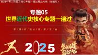 2025年中考二轮复习核心专题一遍过:专题05:世界近代史(内含9个专题) 课件