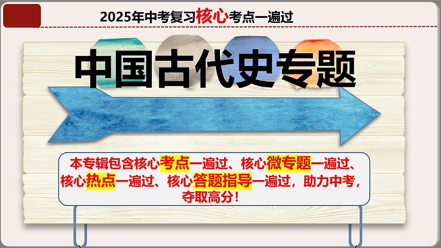 2025年中考复习核心考点一遍过：专题01：七年级上册（中国古代史） 课件第1页