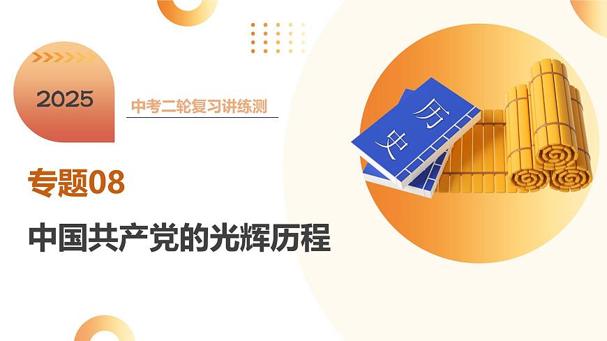 专题08  中国共产党的光辉历程（课件）第1页