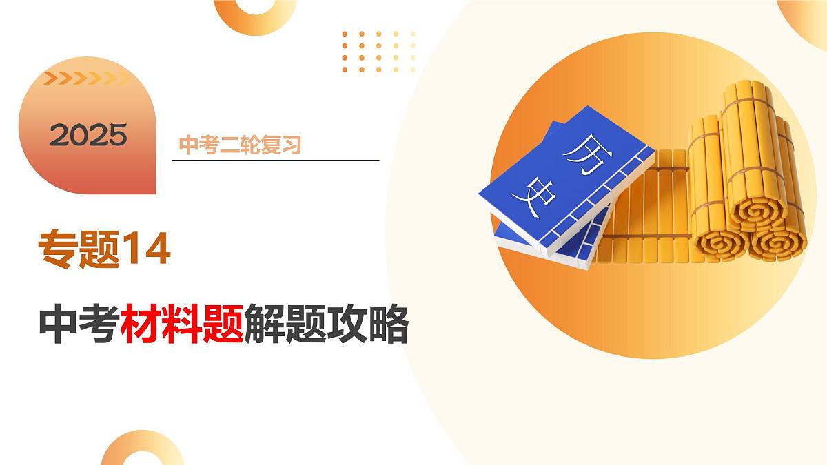 专题14  中考材料题解题攻略（课件）第1页