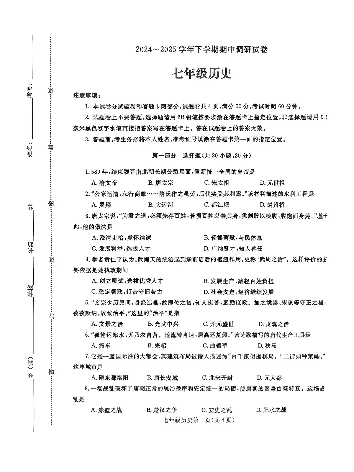 2024-2025河南省鲁山县七年级下学期历史期中试卷第1页