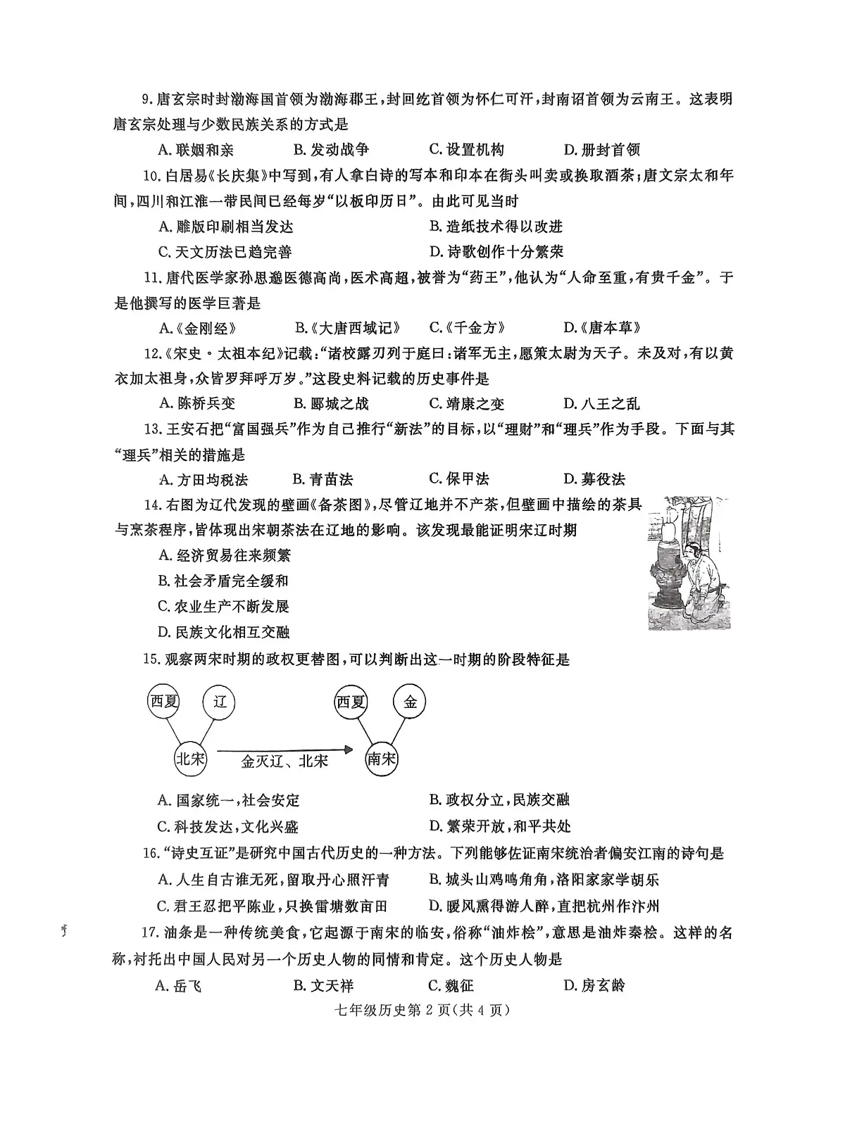 2024-2025河南省鲁山县七年级下学期历史期中试卷第2页