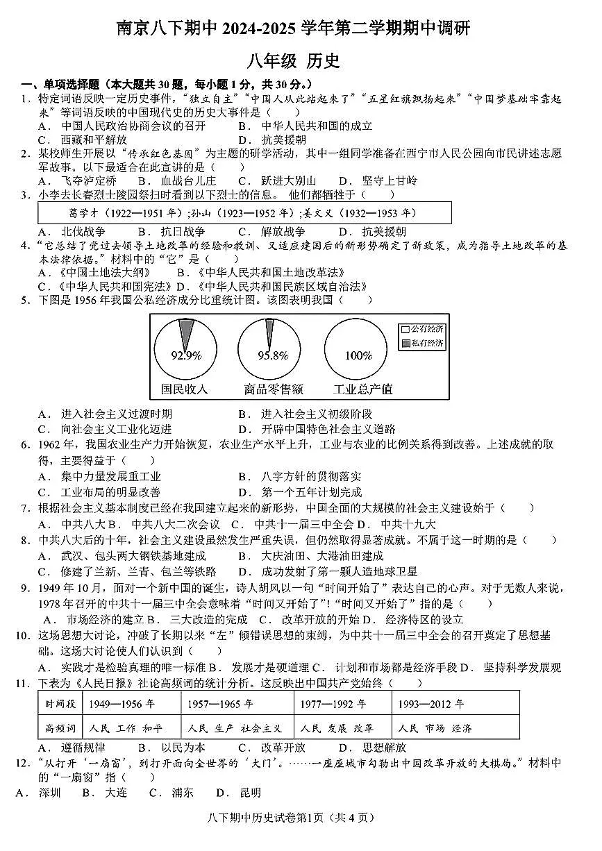 江苏省南京市部分学校2024-2025学年八年级下历史期中试卷第1页