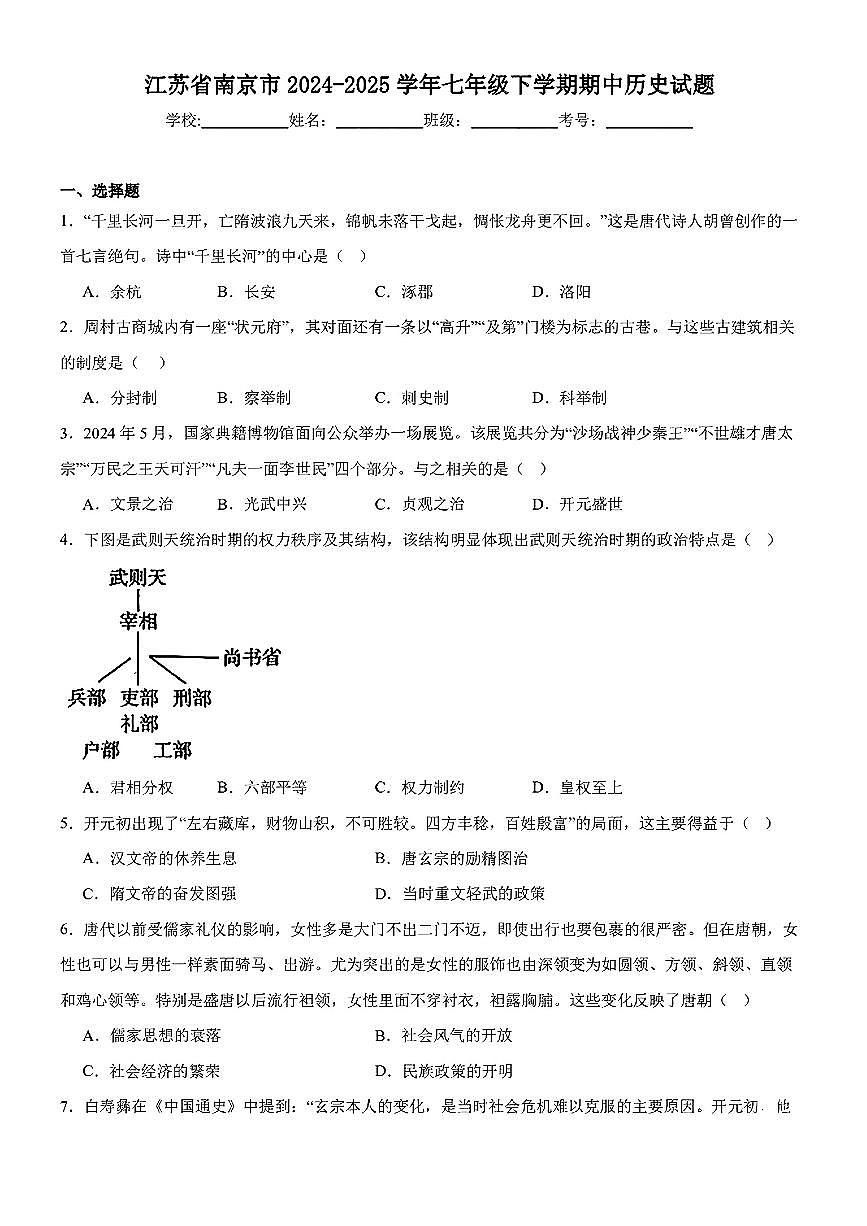 江苏省南京市部分学校2024-2025学年七年级下历史期中试卷第1页