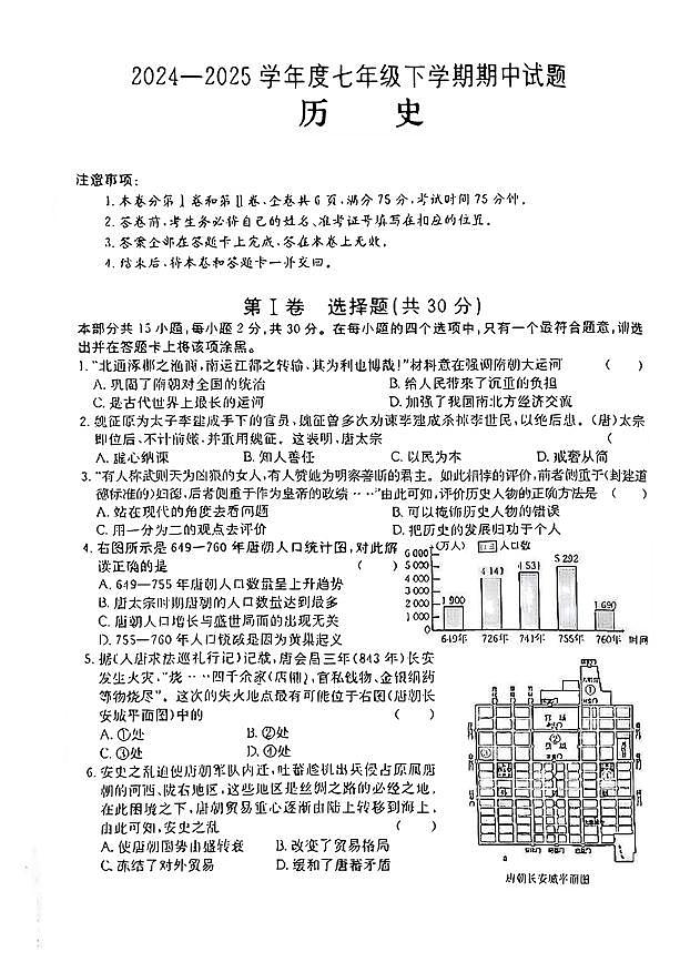 山西省吕梁市方山县部分学校2024-2025学年第二学期期中测试七年级历史试卷第1页