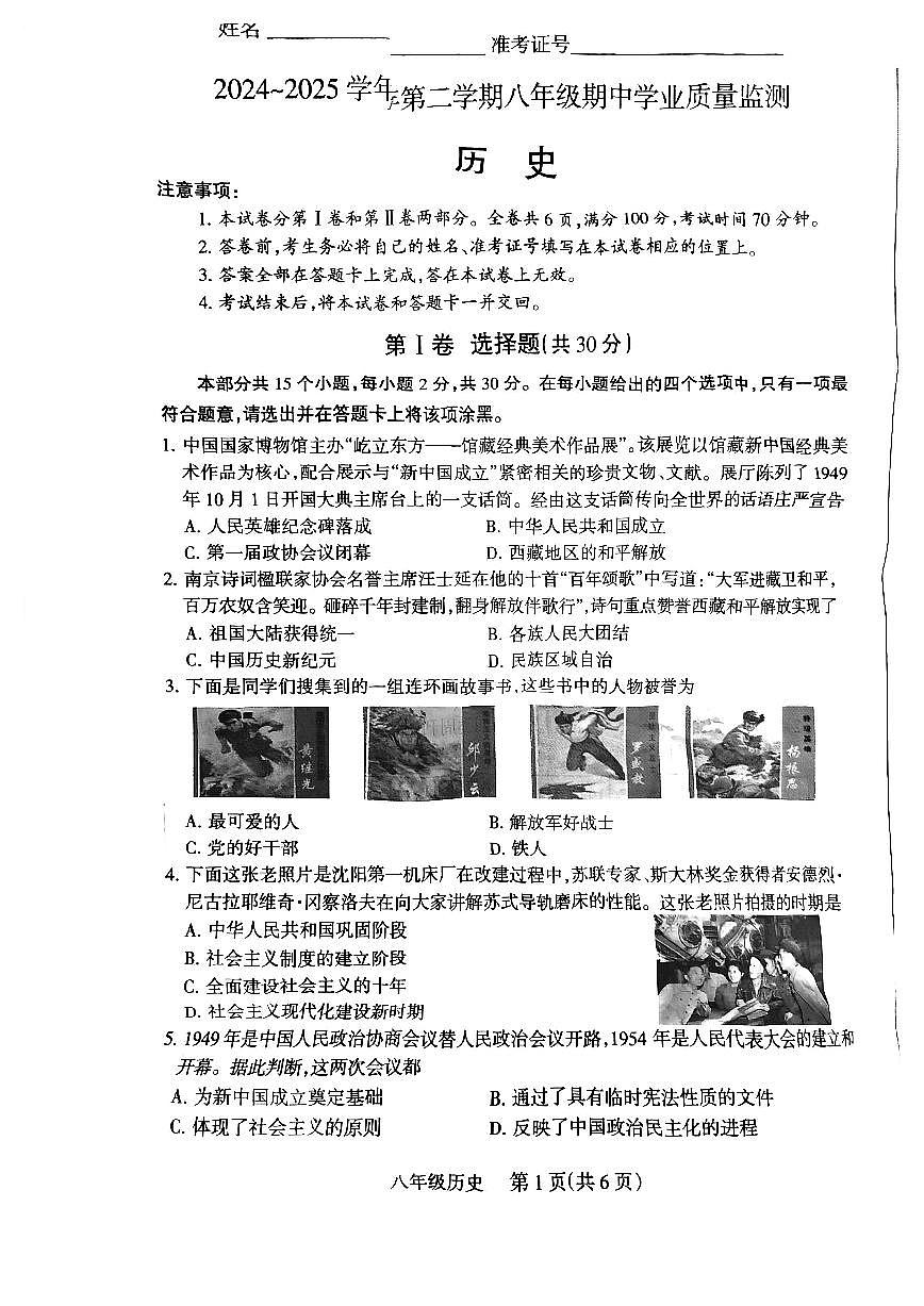 山西省运城市盐湖区部分学校2024-2025学年第二学期八年级期中学业质量监测历史试卷第1页