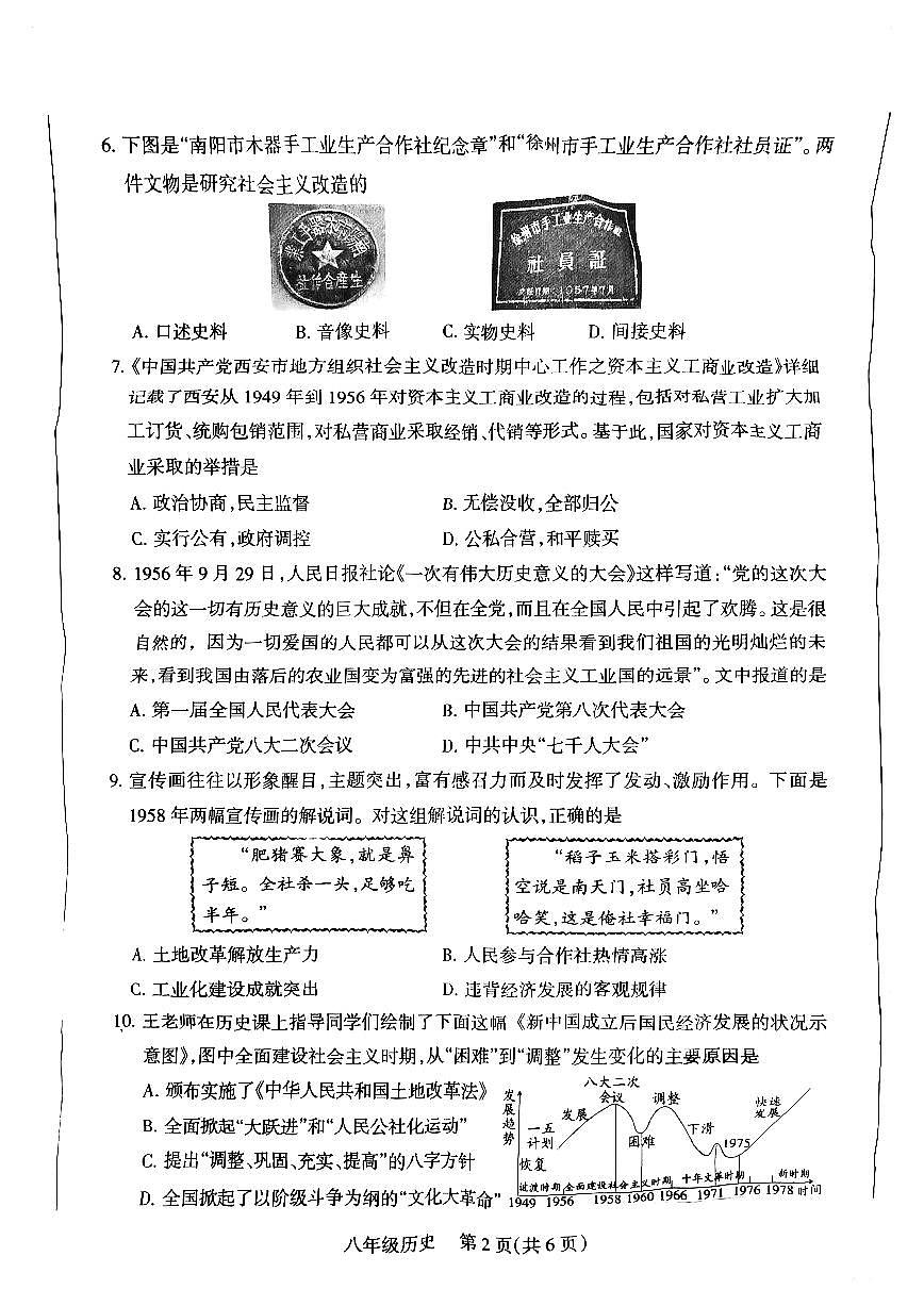 山西省运城市盐湖区部分学校2024-2025学年第二学期八年级期中学业质量监测历史试卷第2页