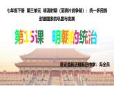 初中  歷史  人教版（2024）  七年級下冊（2024） 第15課 明朝的統(tǒng)治 課件